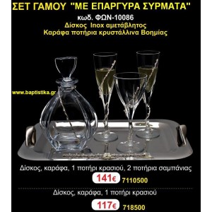 ΣΕΤ ΓΑΜΟΥ (ΜΕ ΕΠΑΡΓΥΡΑ ΣΥΡΜΑΤΑ) σετ γάμου  ΦΩΝ-10086 141€!!!